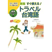 新版 すぐ使える! トラベル台湾語