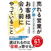 売れる営業がお客様に会う前にやっていること