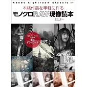モノクロRAW現像読本