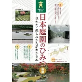 日本庭園のひみつ 見かた・楽しみかたがわかる本 新版