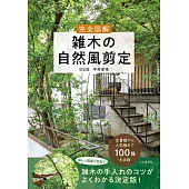 完全図解 雑木の自然風剪定