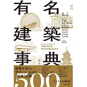 有名建築事典: イラスト＆解説500