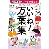 10代からのいいね！万葉集