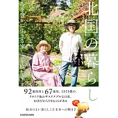 北国の暮らし　今を豊かに生きる家しごと庭しごと