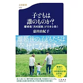 子どもは誰のものか? 離婚後「共同親権」が日本を救う