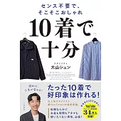 10着で十分: センス不要で、そこそこおしゃれ