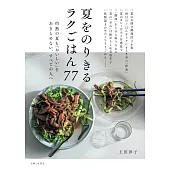 夏をのりきるラクごはん77