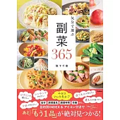 気分で選ぶ副菜365