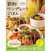 節約ワンプレートごはん　もっと！