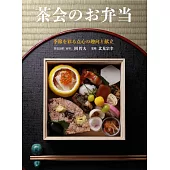 茶会のお弁当