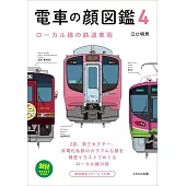 電車の顔図鑑 4