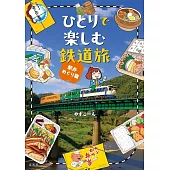 ひとりで楽しむ鉄道旅 駅弁めぐり篇