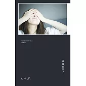 吉高由里子生活手札：しらふ【初回限定版】