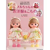 寺西惠里子編織小美樂娃娃可愛季節替換洋裝與小物手藝集