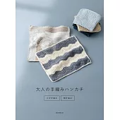 手工編織成熟手帕生活小物作品集