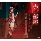 乙女本棚插畫故事集：赤い部屋