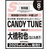 S Cawaii！（2025.08）增刊號