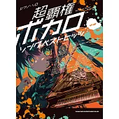 熱門VOCALOID歌曲鋼琴彈奏樂譜精選集