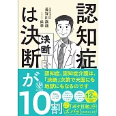 認知症は決断が10割