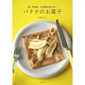 バナナのお菓子（卵、乳製品、白砂糖を使わない）