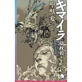 キマイラ聖獣変