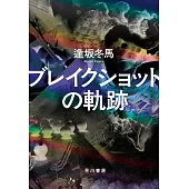 ブレイクショットの軌跡