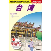 D10 地球の歩き方 台湾 2025~2026