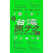 【改訂版】知らないと損する！ 新・台湾の旅テク316