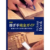 新装版　接ぎ手完全ガイド 基礎から学ぶ多彩な接ぎの技法