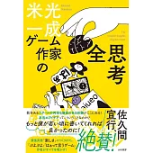 ゲーム作家の全思考