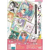 コピック×色紙のきほん　バストアップイラストで挑戦するはじめてのコピック
