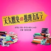日劇「天久鷹央的推理病歷表」OST