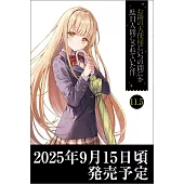 お隣の天使様にいつの間にか駄目人間にされていた件 11.5