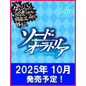 ダンジョンに出会いを求めるのは間違っているだろうか外伝 ソード・オラトリア 16