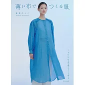 笹原NORIKO輕薄布料製作舒適服飾裁縫作品集