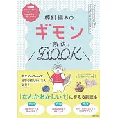 棒針編織各式技巧教學集
