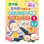 托兒所＆幼稚園簡單鋼琴彈奏兒歌樂譜精選集 1