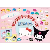 Ishibashi Naoko三麗鷗卡通人物造型摺紙手藝作品集