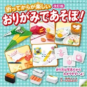 （新版）可愛趣味摺紙造型玩樂手藝作品集