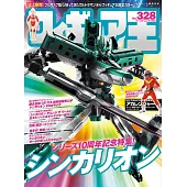 玩具王 NO.328：新幹線變形機器人Shinkalion 10週年紀念特集