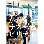 奧雅納永續性建築與都市可能性完全解析專集