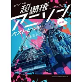 流行動畫歌曲鋼琴彈奏樂譜精選集
