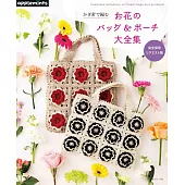 鉤針編織花卉圖案提袋＆收納包作品大全集