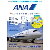 日本航空ANA情報專集：附貼紙＆票券收納夾ver.2