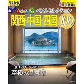 日本溫泉住宿旅遊情報特集100：關西‧中國‧四國（2026）