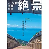 日本當地美麗絕景完全導覽專集：中國四國