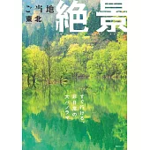 日本當地美麗絕景完全導覽專集：東北