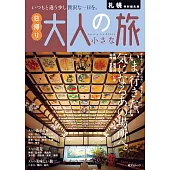 大人輕鬆小旅行情報專集：札幌