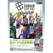 鋼彈卡片遊戲公式資料手冊：附卡片