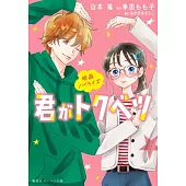 映画ノベライズ 君がトクベツ